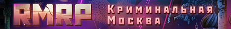 Сервер RMRP Криминальная Москва - обзор, отзывы игроков - Рейтинг серверов